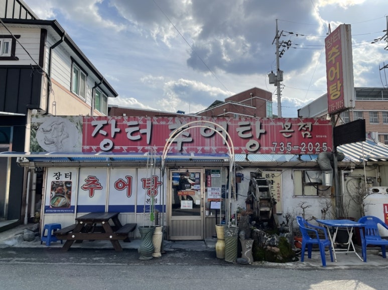 물레방아 추어탕 이미지