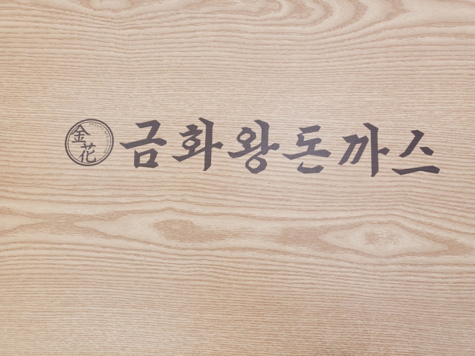 금화왕돈까스 경산진량점 이미지