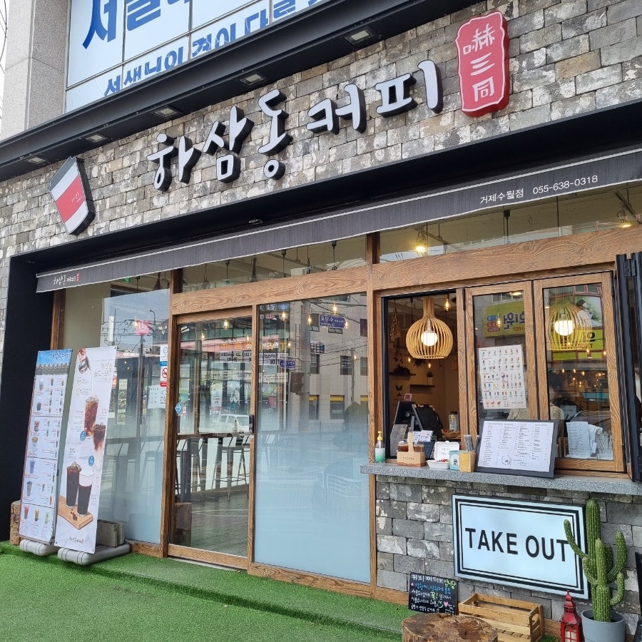 하삼동커피 거제수월점 이미지
