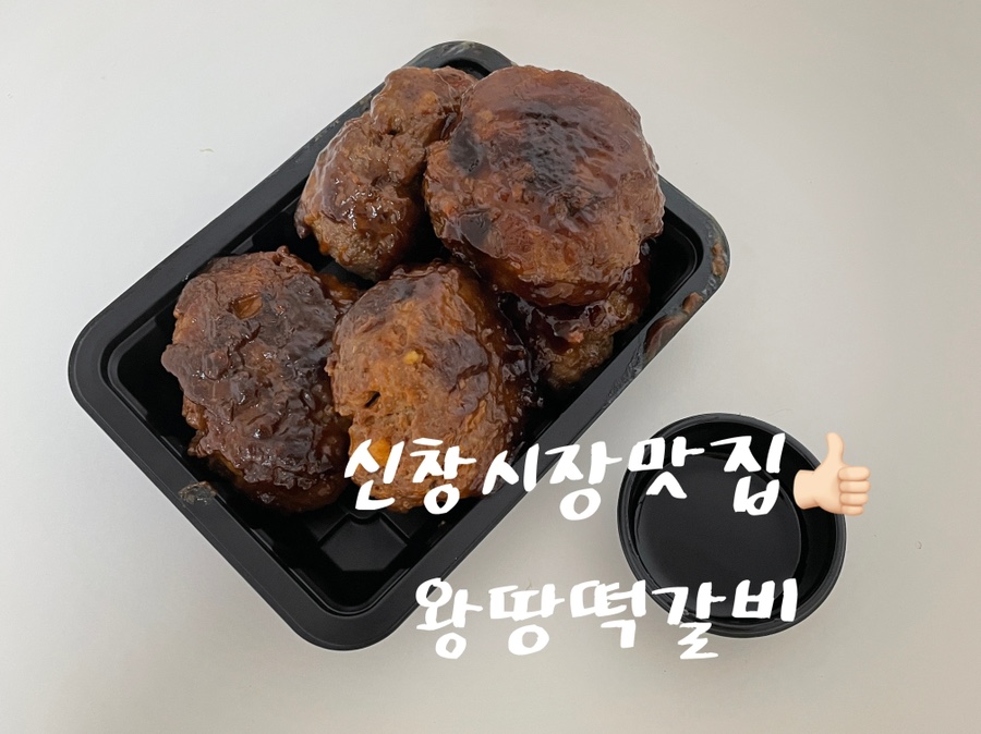 왕땅떡갈비 이미지