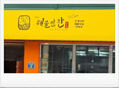 연화리해물만찬 이미지