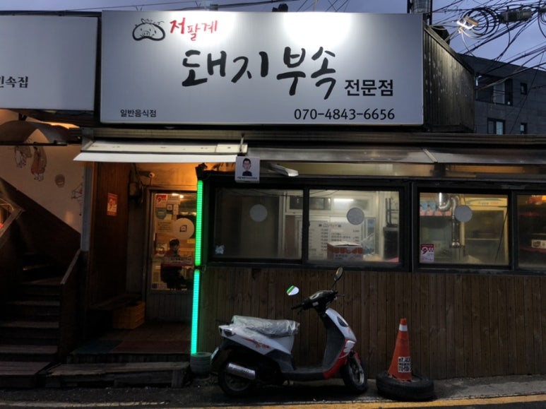 저팔계돼지부속전문점 이미지