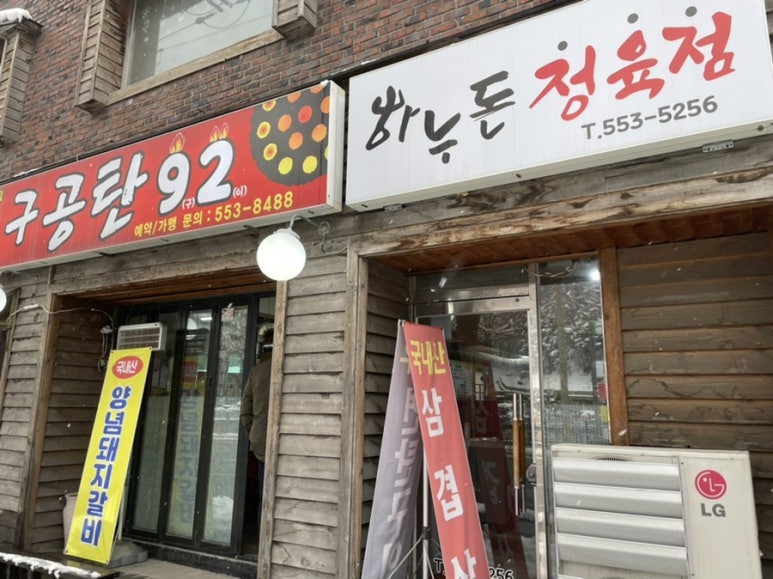 구공탄구이 이미지