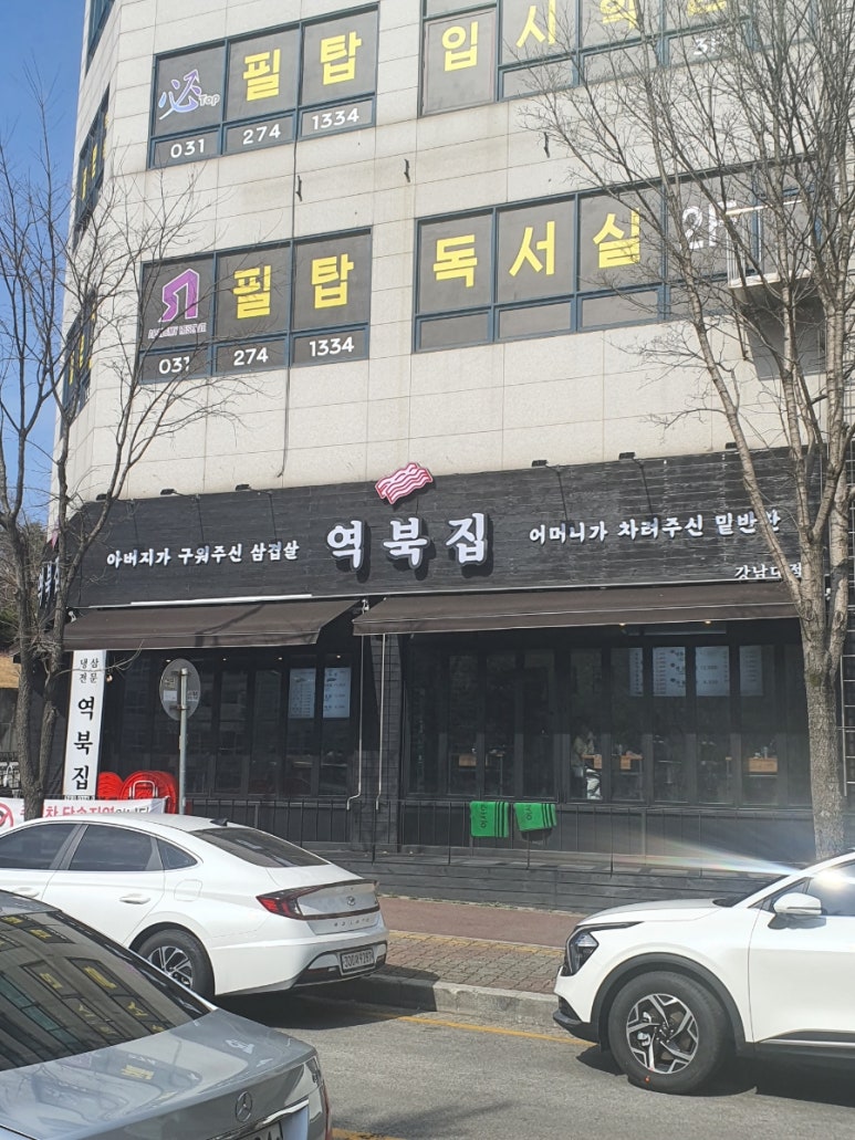 역북집강남대점 이미지