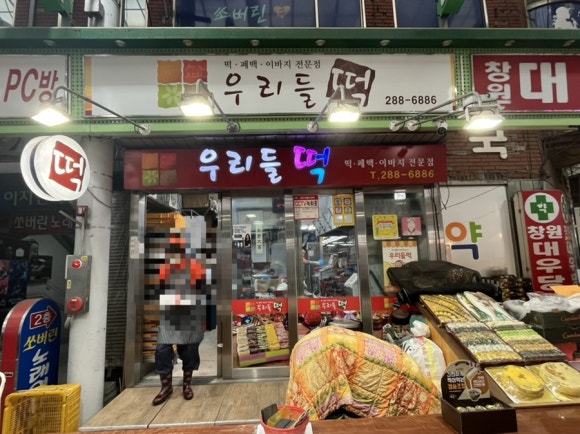 우리들떡집 이미지