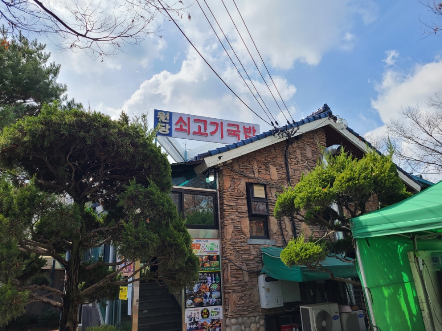 원당쇠고기국밥 이미지