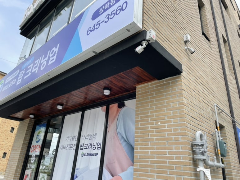 탑크리닝업장락점 이미지