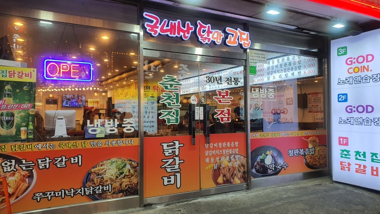 춘천집 닭갈비 이미지