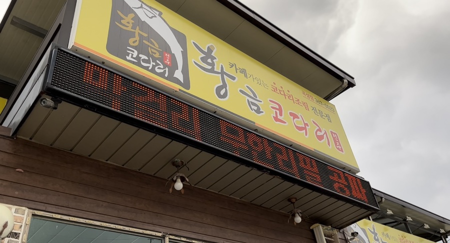 황금코다리곡성점 이미지