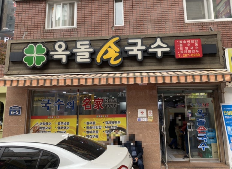 옥돌손국수 이미지