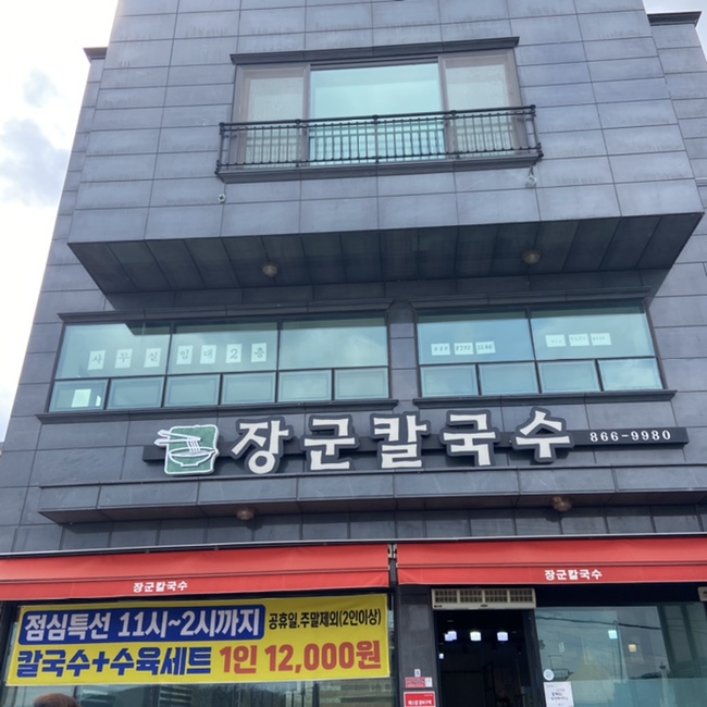 장군해물손칼국수 이미지