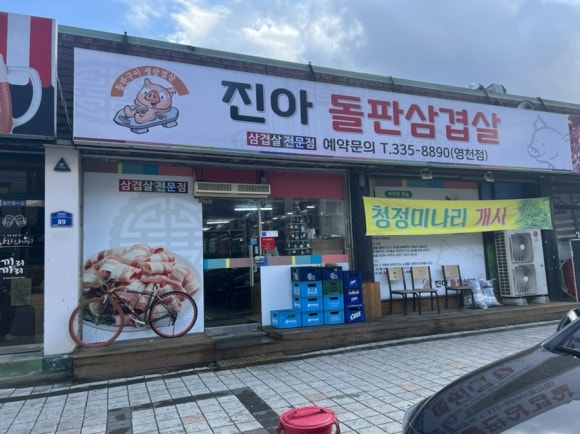 진아돌판삼겹살 이미지