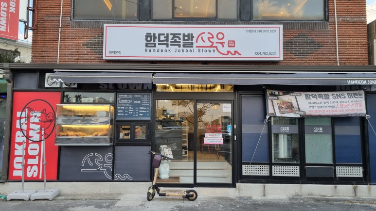 함덕족발스로운 이미지