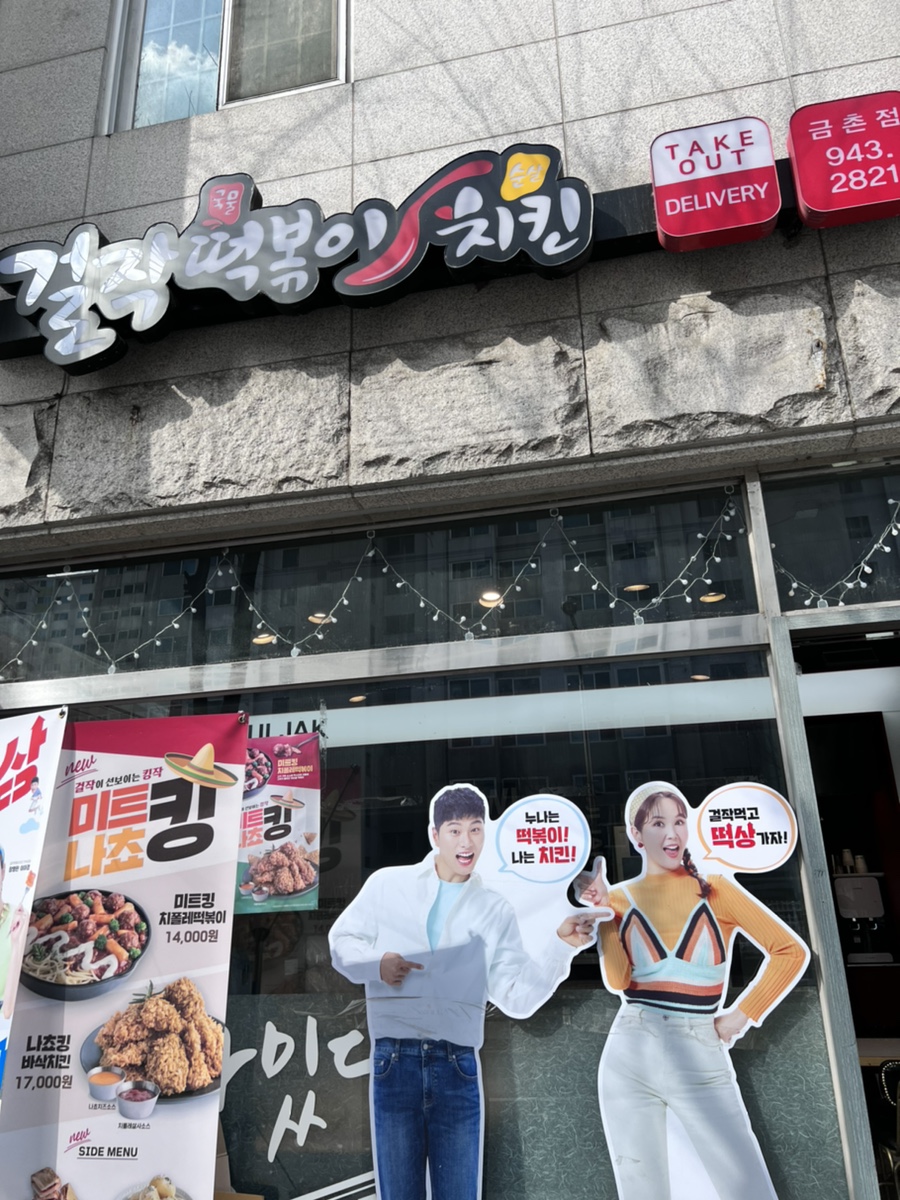 걸작떡볶이치킨파주 이미지