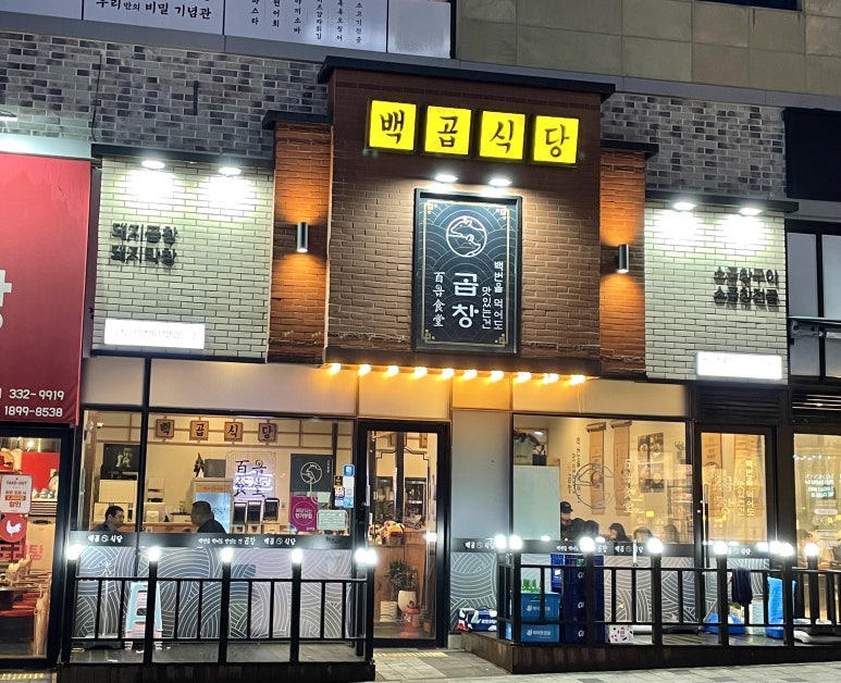 백곱식당용인역북점 이미지