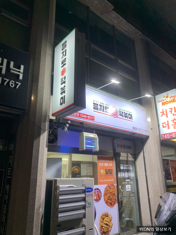 을찌로국물떡볶이경주 이미지