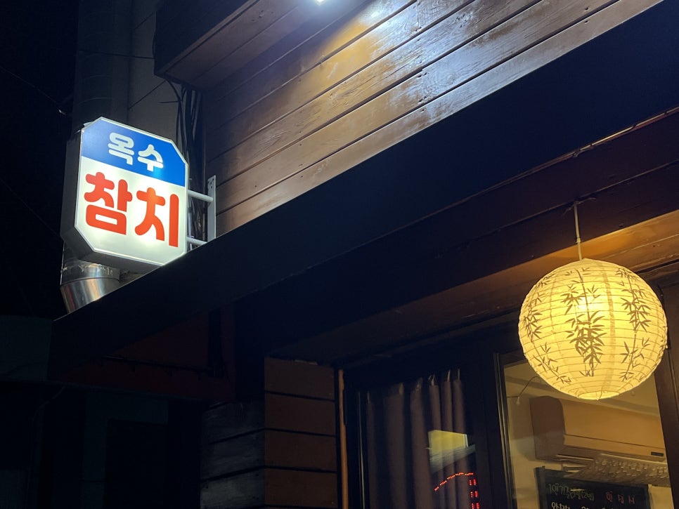 옥수참치 이미지