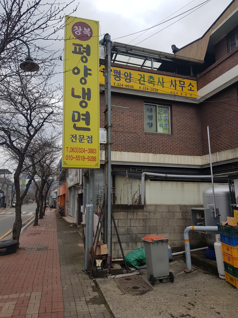 창복평양냉면 이미지