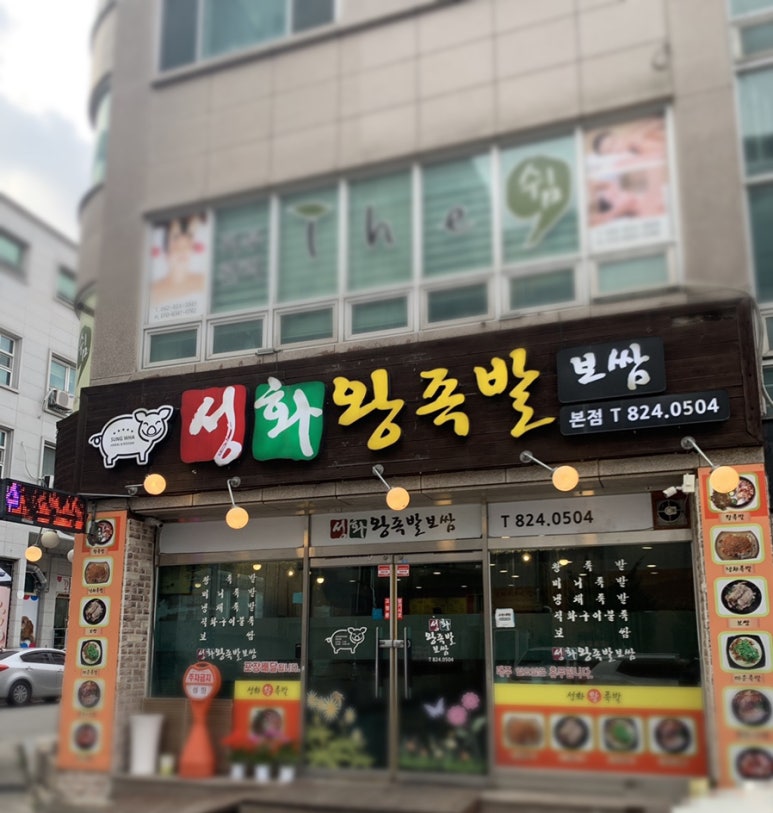 성화왕족발 이미지