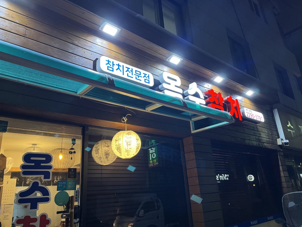 옥수참치 이미지
