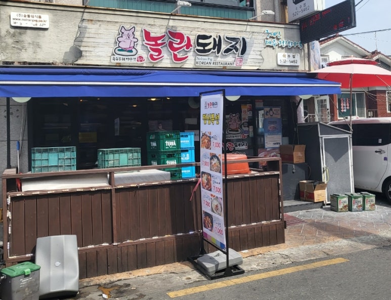 놀란돼지이수점 이미지