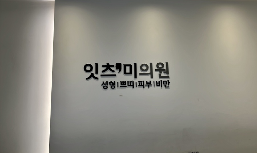 잇츠미의원 이미지