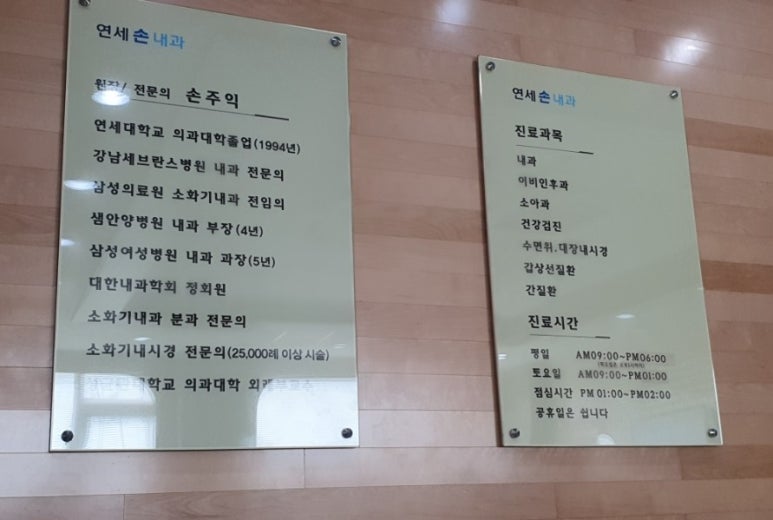 연세손내과의원 이미지