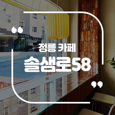 솔샘로58 이미지
