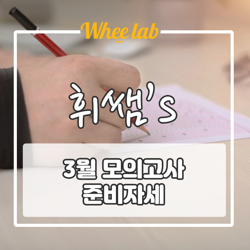 [3월 모의고사] 일정 & 놓치지 말아야 하는 사항 & 꿀팁