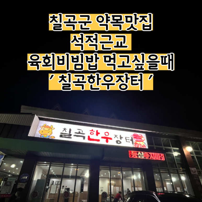칠곡한우장터 이미지