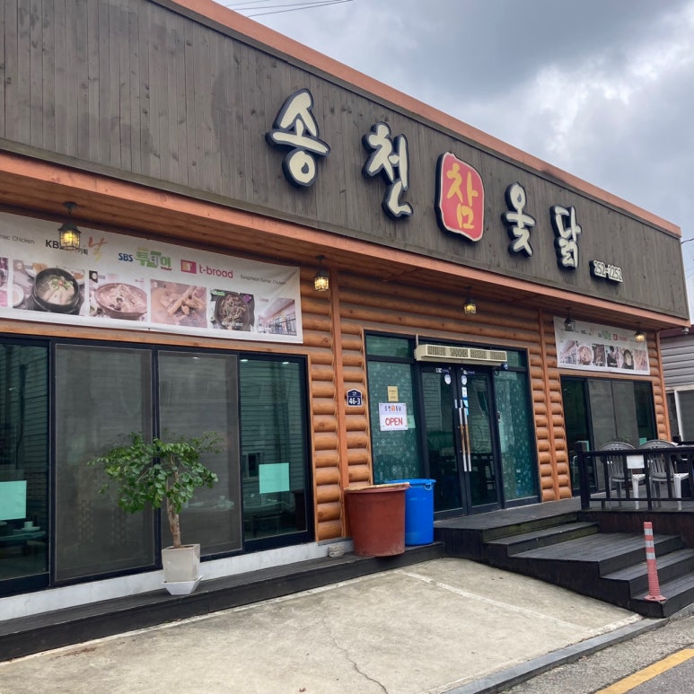 송천한방백숙 이미지