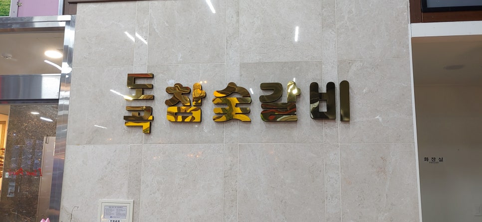 촌닭갈비 이미지