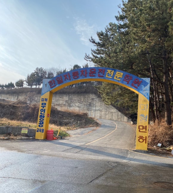 한일자동차운전전문학원 이미지
