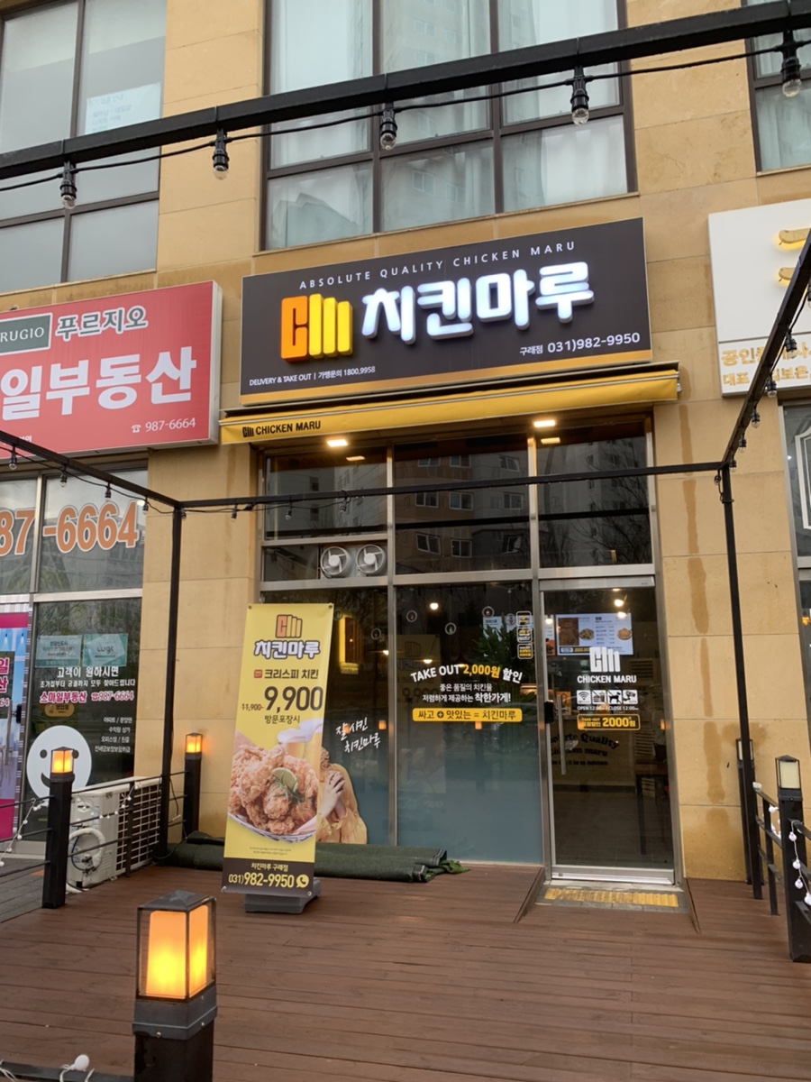 치킨마루 구래점 이미지