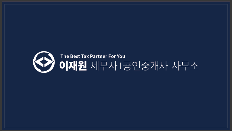 이재원세무회계공인중개사사무소 이미지