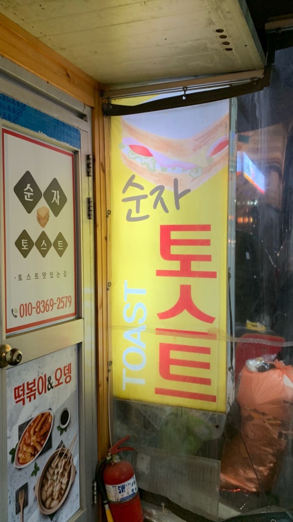순자토스트 이미지