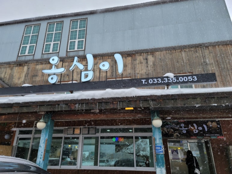 대관령감자옹심이 이미지