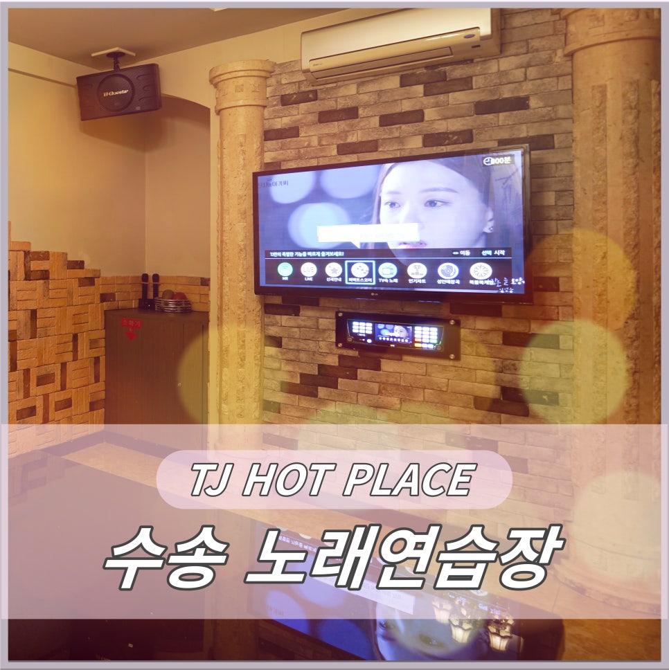 명품노래연습장 이미지