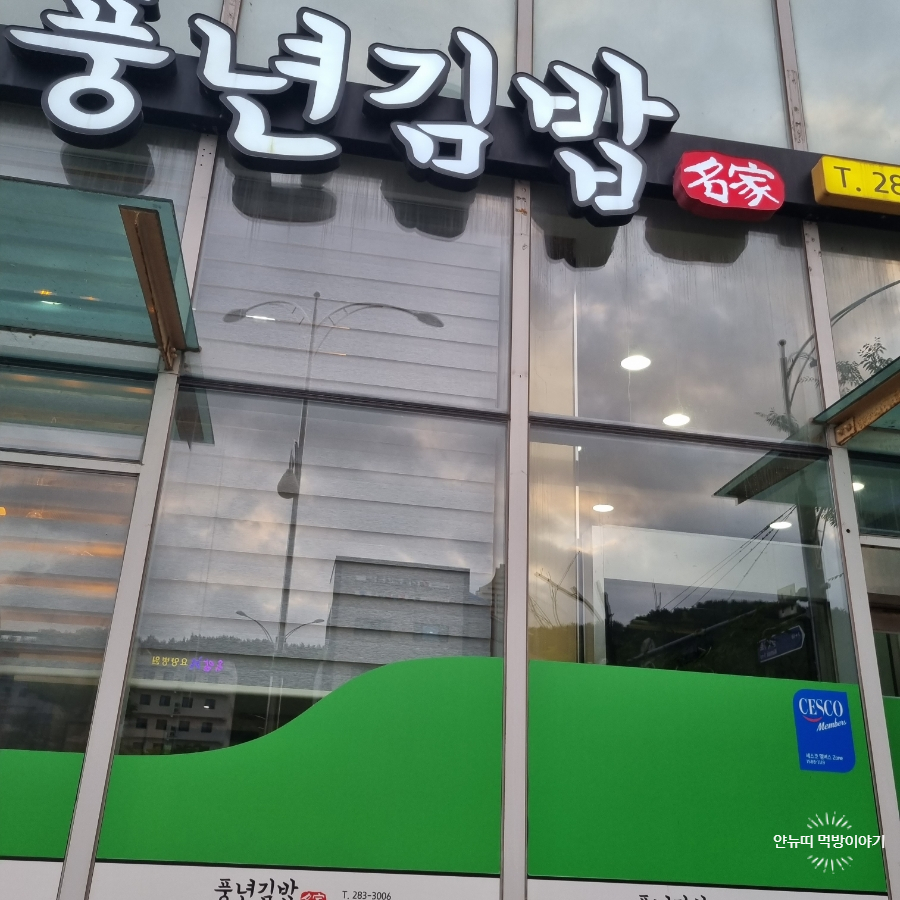 풍년김밥 이미지