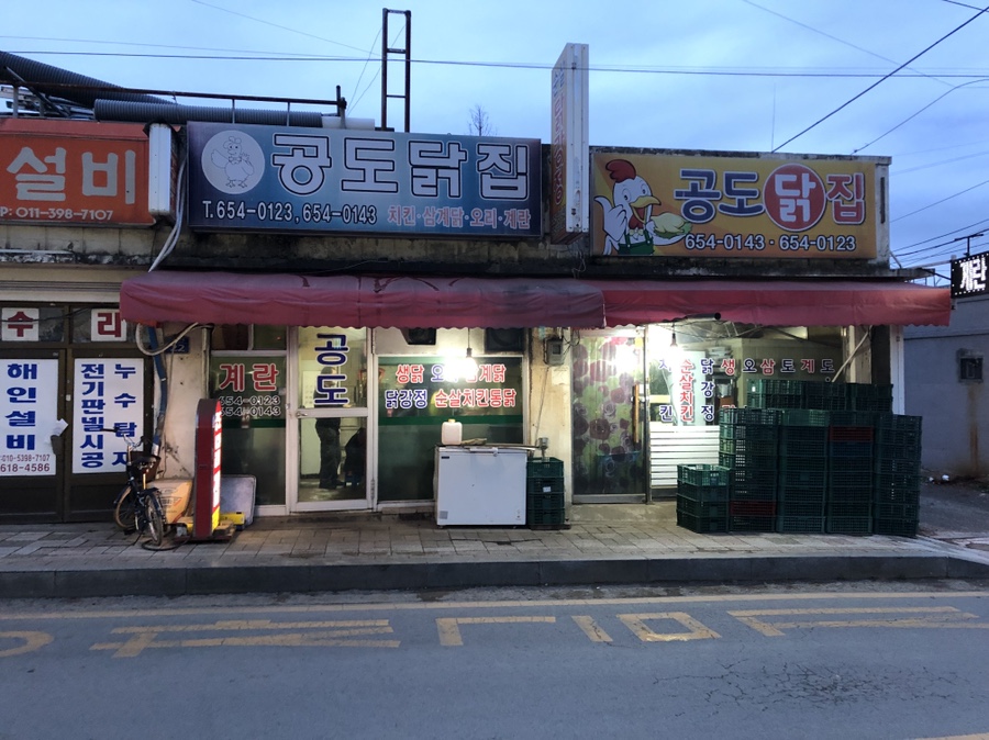 공도닭집 이미지