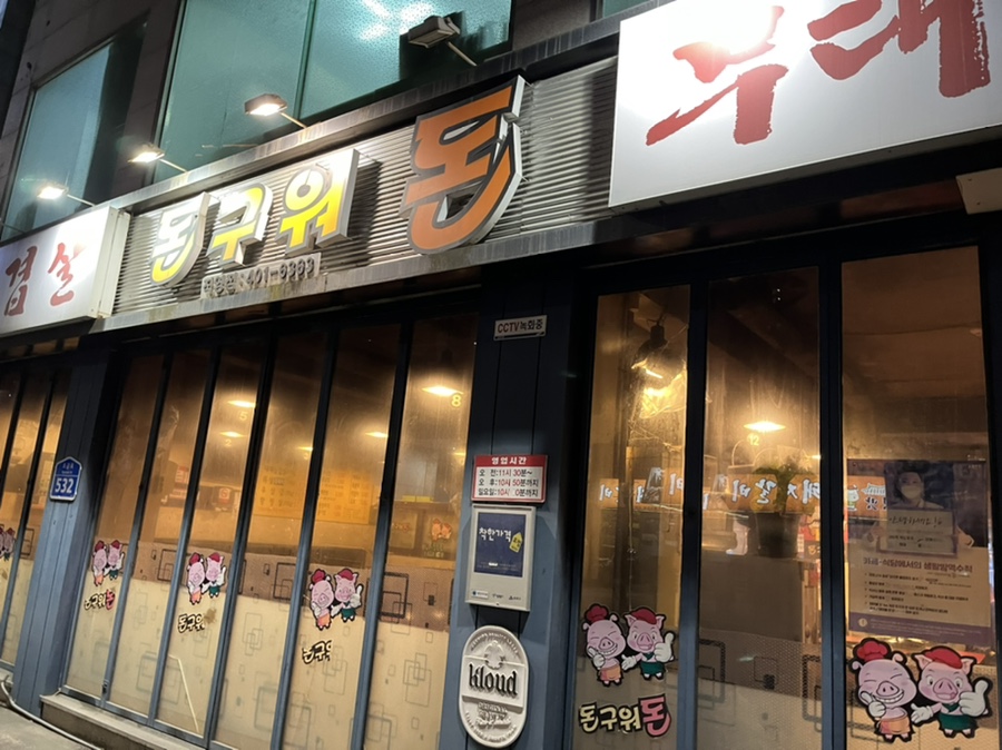 돈구워돈 이미지