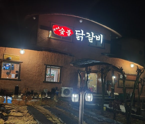 춘자네숯불닭갈비 이미지