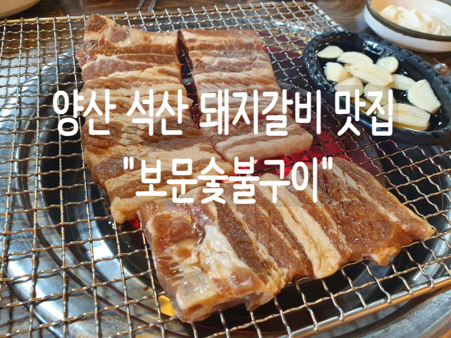 보문숯불구이 이미지