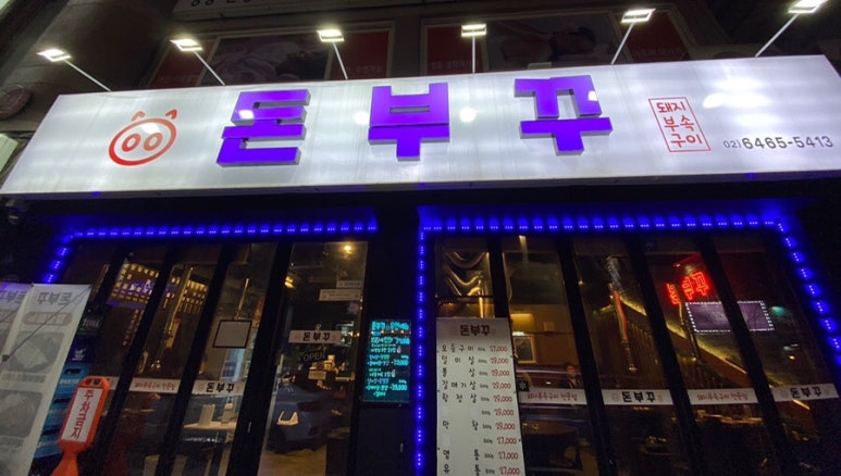 돈부꾸 이미지