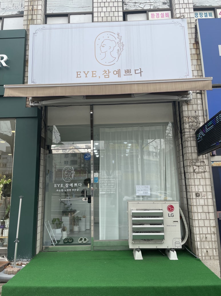 아이예쁘다 브로우&속눈썹 이미지