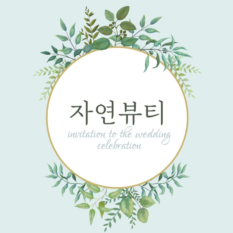 자연뷰티 이미지