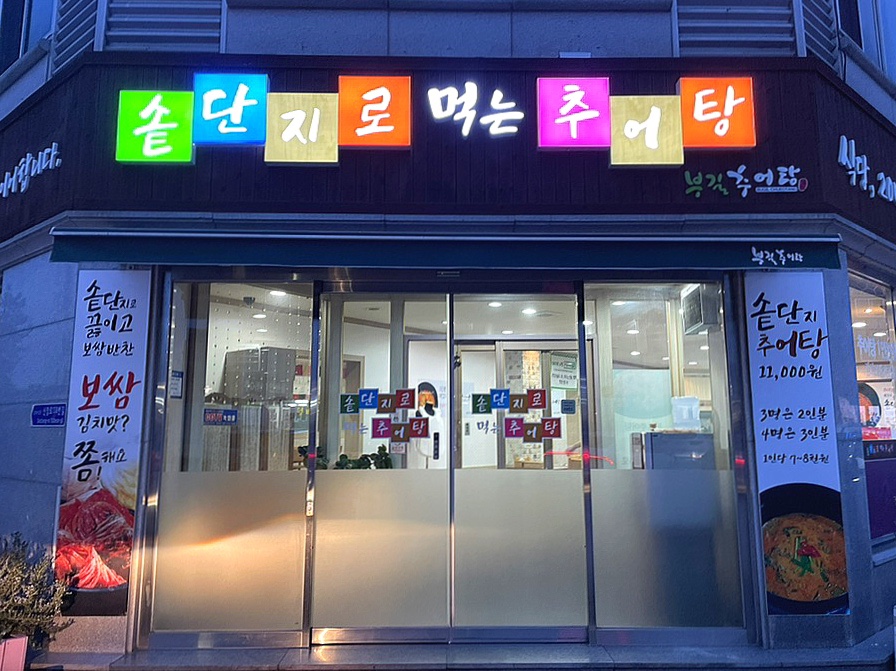 부길추어탕(신창점) 이미지