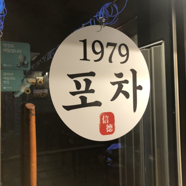 1979 포차 이미지