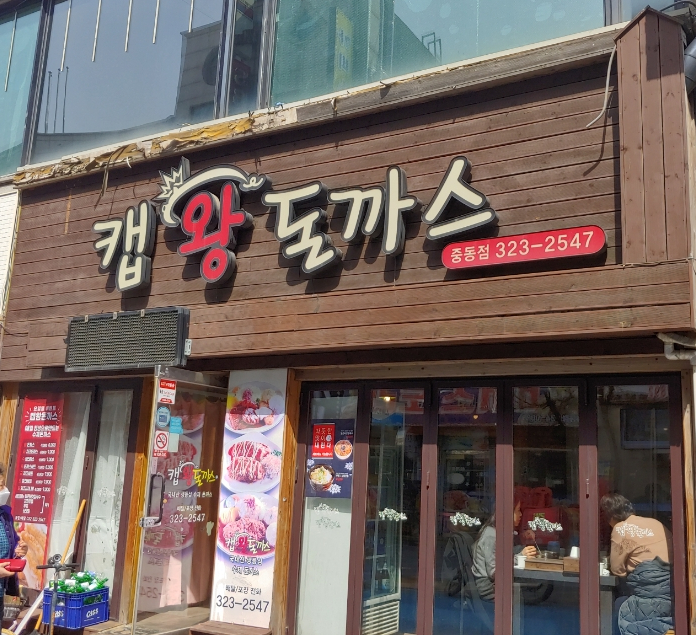 캡왕돈까스 이미지