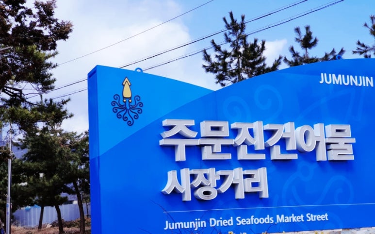 도깨비건어물 이미지